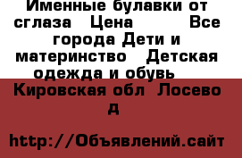 Именные булавки от сглаза › Цена ­ 250 - Все города Дети и материнство » Детская одежда и обувь   . Кировская обл.,Лосево д.